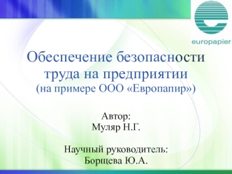 Обеспечение безопасности труда на предприятии на примере ООО Европапир