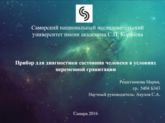 Прибор для диагностики состояния человека в условиях переменной гравитации