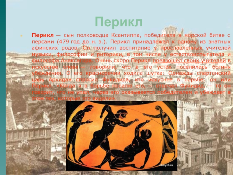 Реферат: Перикл (444-429 гг. до н.э.)