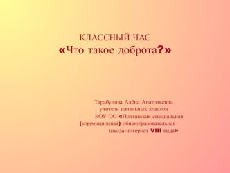 Классный час что такое доброта?