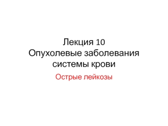 Острые лейкозы