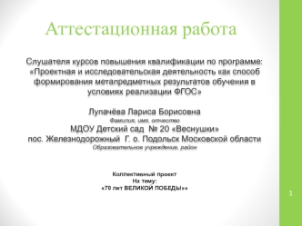 Аттестационная работа. 70 лет великой победы