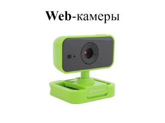 Web-камеры