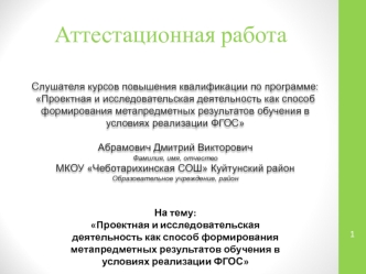 Аттестационная работа. Проектная и исследовательская деятельность