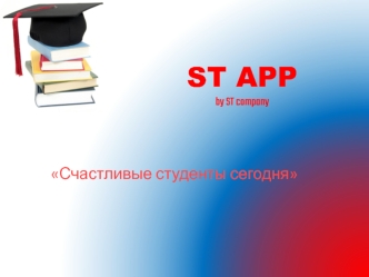 ST APP by ST company Счастливые студенты сегодня