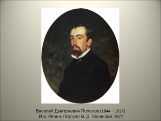 Василий Дмитриевич Поленов (1844 – 1927)