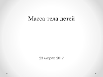 Масса тела детей