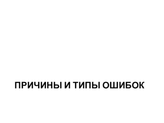 Причины и типы ошибок