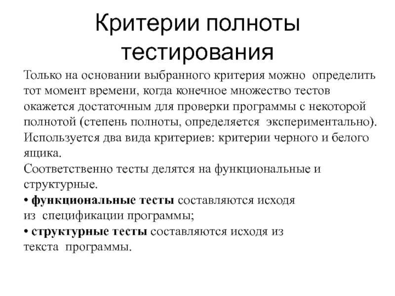 Только на основании выбранного критерия можно  определить тот момент времени, когда конечное множество