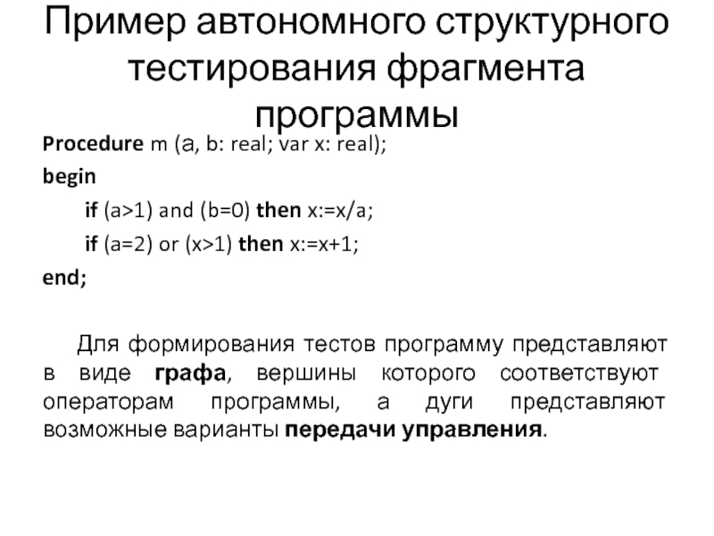 Пример автономного структурного тестирования фрагмента программыProcedure m (а, b: real; var x: