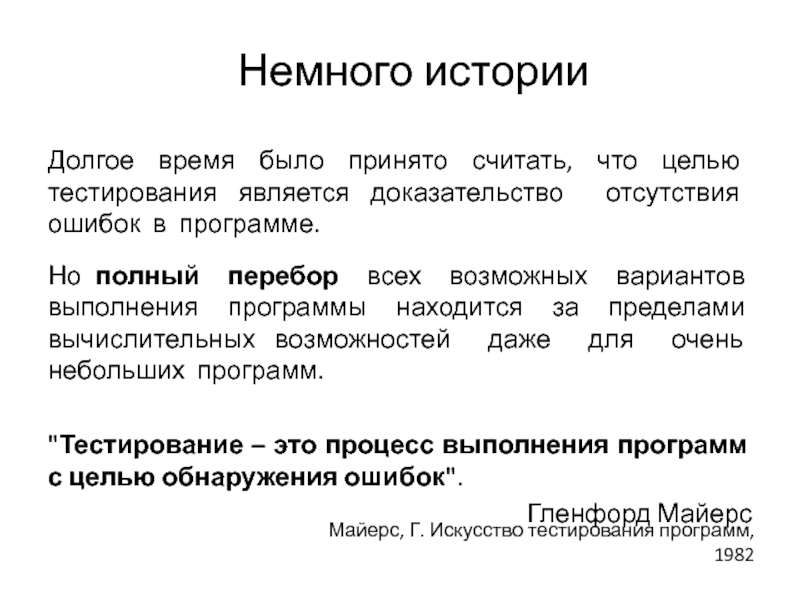 Долгое время было принято считать, что целью тестирования является доказательство отсутствия ошибок