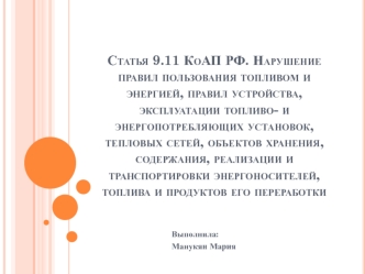 Нарушение правил пользования топливом и энергией