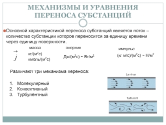 Механизмы и уравнения переноса субстанций