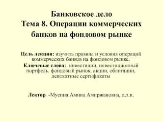 Операции коммерческих банков на фондовом рынке