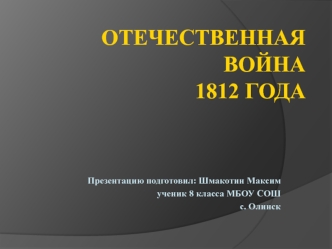 Отечественная война 1812 года