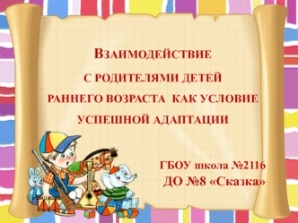 Взаимодействие с родителями детей раннего возраста как условие успешной адаптации