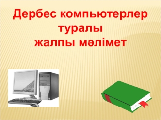 Дербес комьютерлер туралы жалпы мөлімет