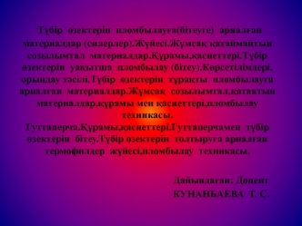 Түбір өзектерін пломбылауға(бітеуге) арналған материалдар (силерлер). Жүйесі. Жұмсақ қатаймайтын созылымтал