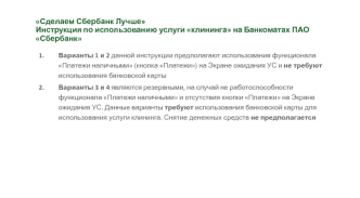 Сделаем Сбербанк лучше. Инструкция по использованию услуги клининга на банкоматах ПАО Сбербанк