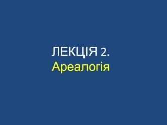 Лекція 2. Ареалогія