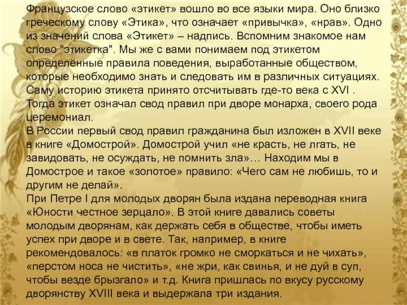 Норма поведения текст. Слово этикет вошло в Международный. Слово этикет вошло в Международный обиход в XVII. Значение слова этикет. Что значит двойной этикет.