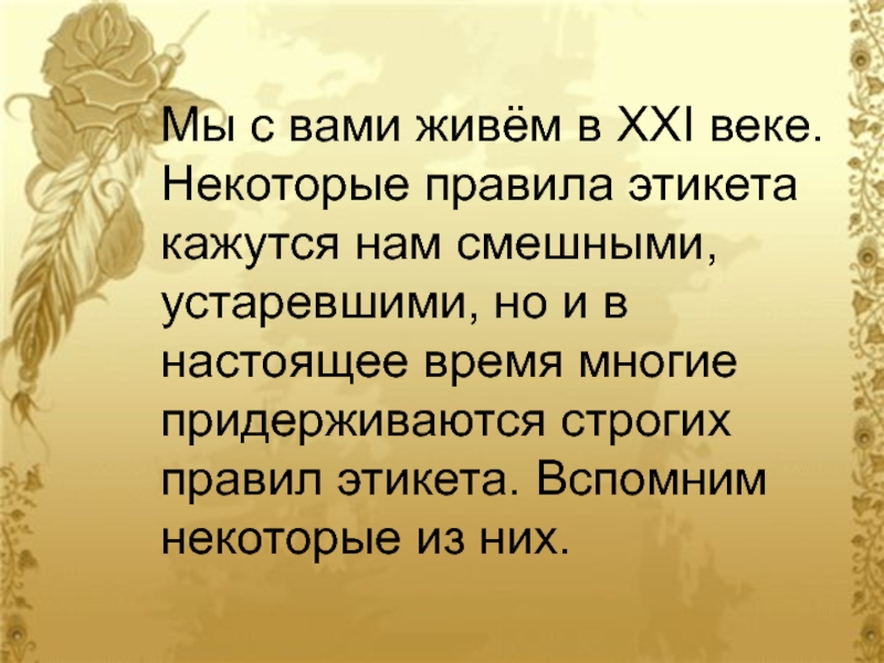 Забудьте правила. Устаревшие правила этикета. Устаревшие нормы поведения. Устаревшие правила поведения. Правила этикета в 21 веке.