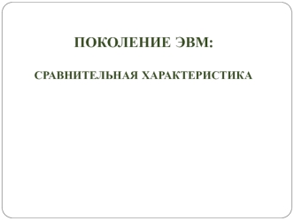 Признаки, определяющие поколение ЭВМ