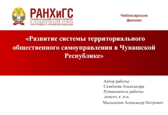 Развитие системы территориального общественного самоуправления в Чувашской Республике