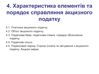 Характеристика елементів та порядок справляння акцизного податку