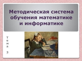 Метод.система