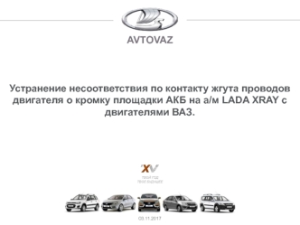 Устранение несоответствия по контакту жгута проводов двигателя о кромку площадки АКБ на а/м LADA XRAY с двигателями ВАЗ