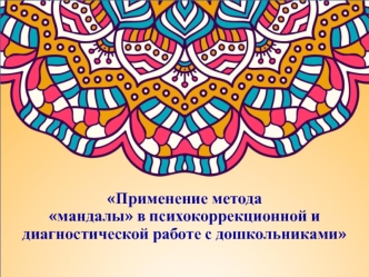 Применение метода мандалы в психокоррекционной и диагностической работе с дошкольниками