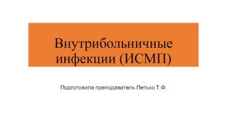 Внутрибольничные инфекции (ИСМП)