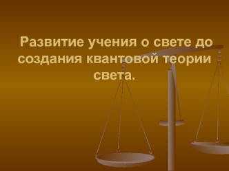 Развитие учения о свете до создания квантовой теории света (история физики)