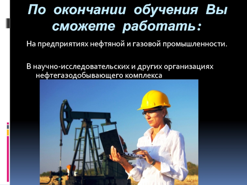 Профессия нефтяник презентация