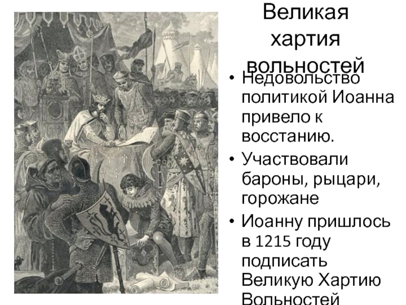 Великая вольностей. Великая хартия вольностей 1215 года. Принятие Великой хартии вольностей в Англии. 1215 Год событие в Англии. 1215 Год хартия.