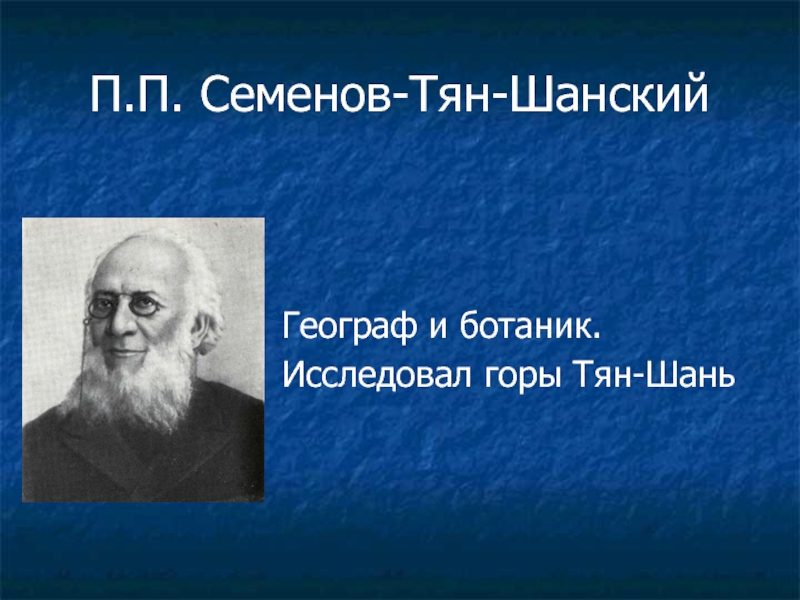 Что открыл п п семенов. Семенов тян Шанский. П.П. Семенов-Тянь-Шанский. Семенов Тянь Шанский открытия.