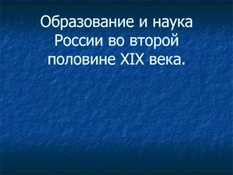 Образование и наука России во второй половине XIX века