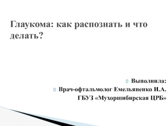 Глаукома: как распознать и что делать