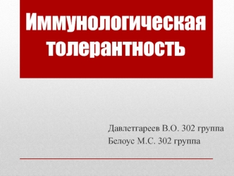 иммунологическая толерантность12