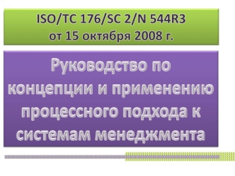 Руководство по концепции и применению процессного подхода к системам менеджмента