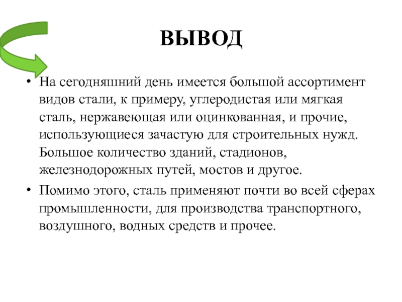 Вывод стать. Сколько видов стали. Стали вывод. Какие виды стали есть. Сталь заключение.