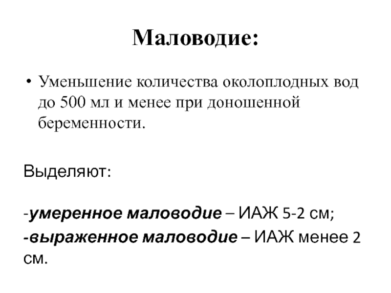 Маловодие на 39 неделе беременности. Маловодие классификация. Маловодие индекс амниотической жидкости. Маловодие при беременности. Маловодие презентация.