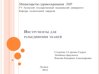 Инструменты для разъединения тканей