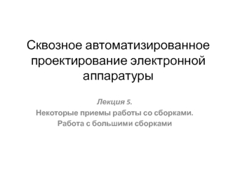 Некоторые приемы работы со сборками. Работа с большими сборками