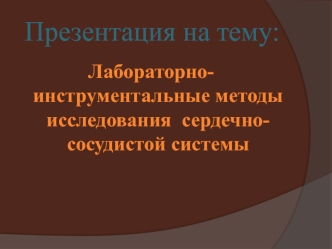 Лабораторно-инструментальные методы исследования сердечно-сосудистой системы