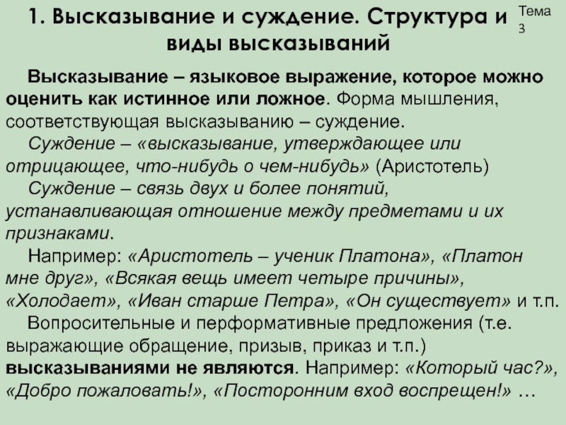 1 истинное высказывание. Виды высказываний. Суждение и высказывание. Суждение и высказывание, их структура.. Истинными высказываниями о суждении являются:.