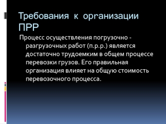Требования к орrанизации ПРР