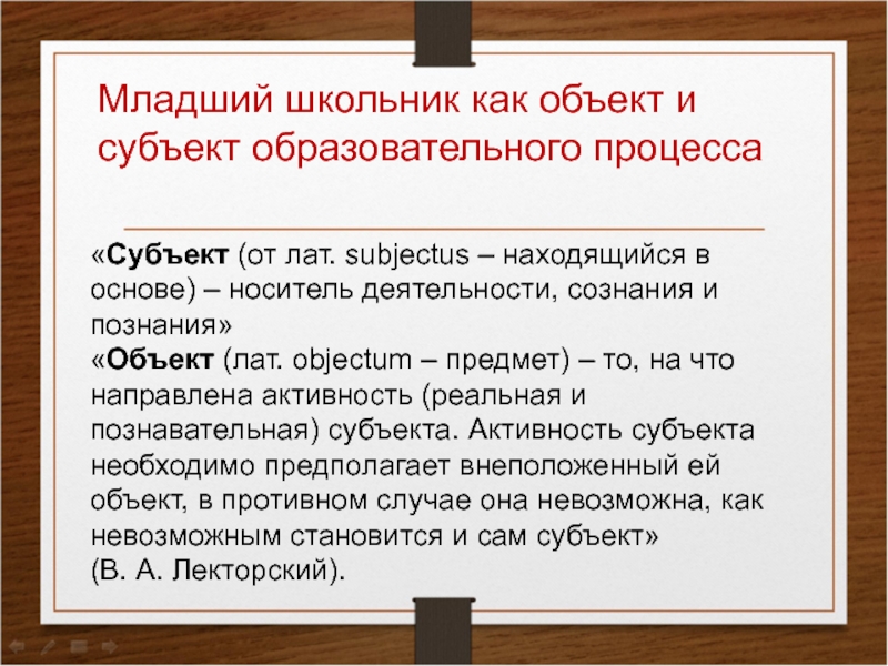 Младший школьник как субъект учебной деятельности презентация