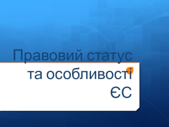 Правовий статус та особливості ЄС